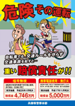 自転車安全利用ポスター