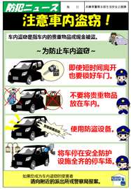 注意車内盗窃!