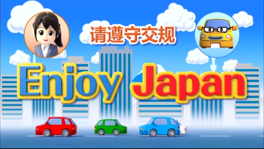 请遵守交规 Enjoy Japan