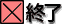 終了