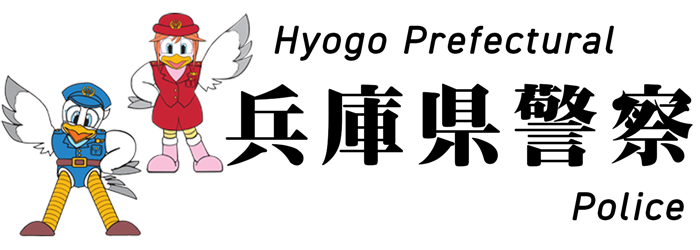 兵庫県警察