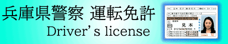 兵庫県警察