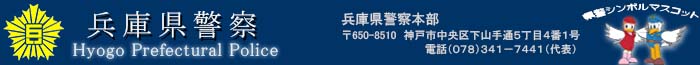 兵庫県警察・タイトル画像