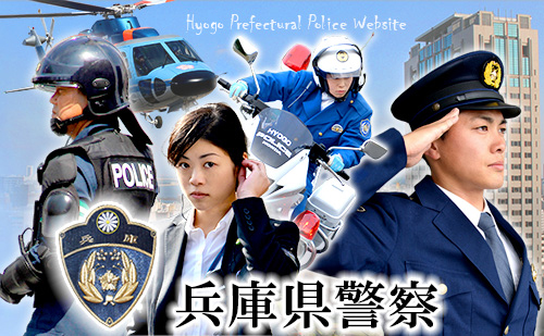 兵庫県警察