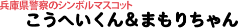 兵庫県警シンボルマスコット　こうへいくんタイトル