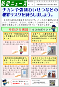 防犯ニュース