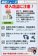 防犯ニュース