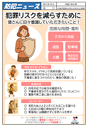 防犯ニュース