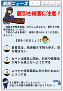 防犯ニュース