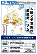 防犯ニュース