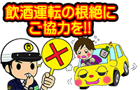 兵庫県警察 飲酒運転の根絶飲酒運転情報提供メール