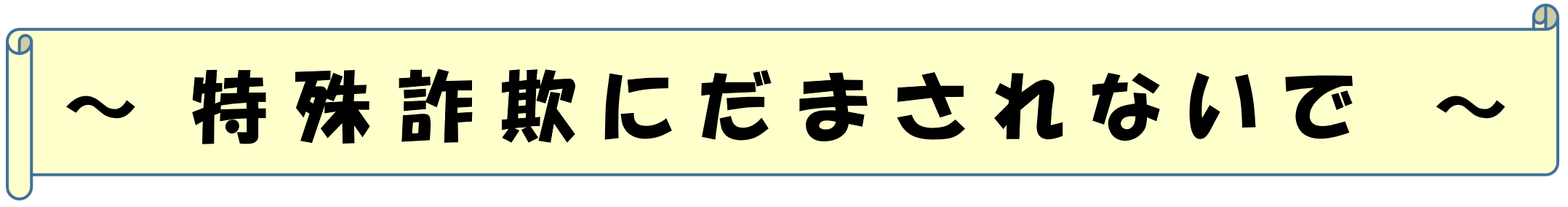 特殊詐欺にだまされないで