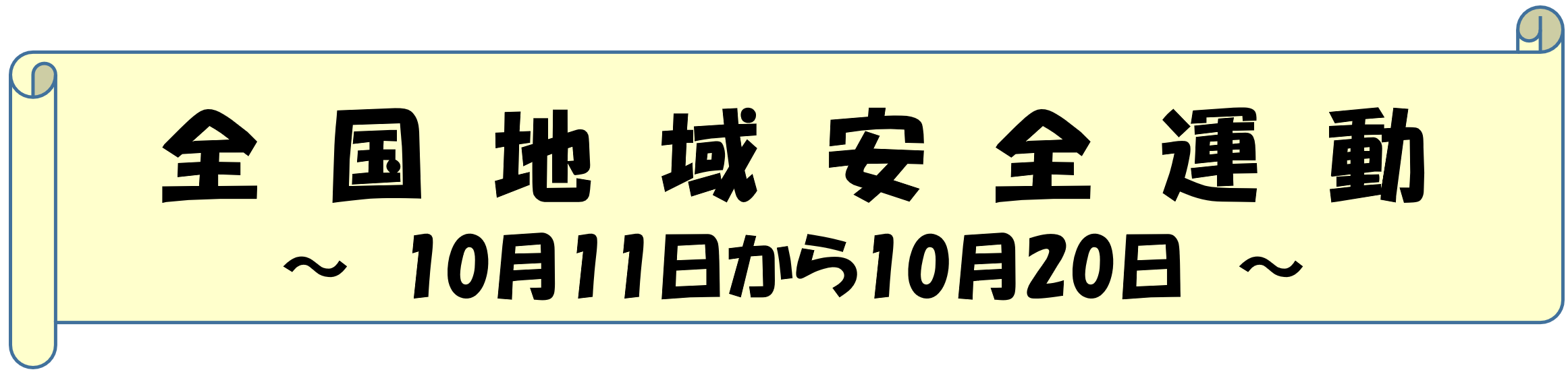 全国地域安全運動 10月11日から10月20日