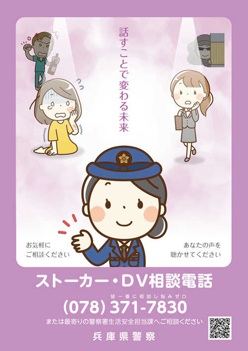 ストーカーDV相談電話