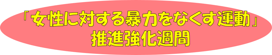 「女性に対する暴力をなくす運動」推進強化週間