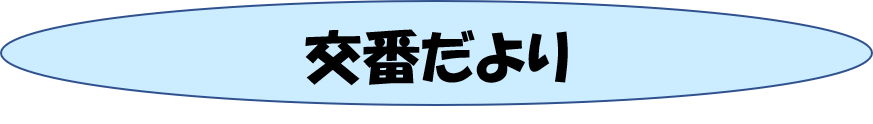 交番だより