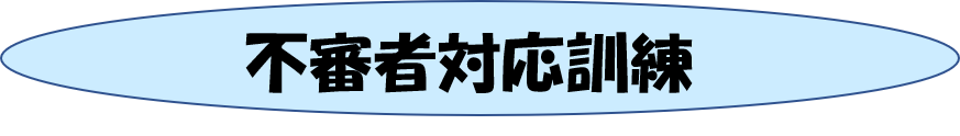 不審者対応訓練