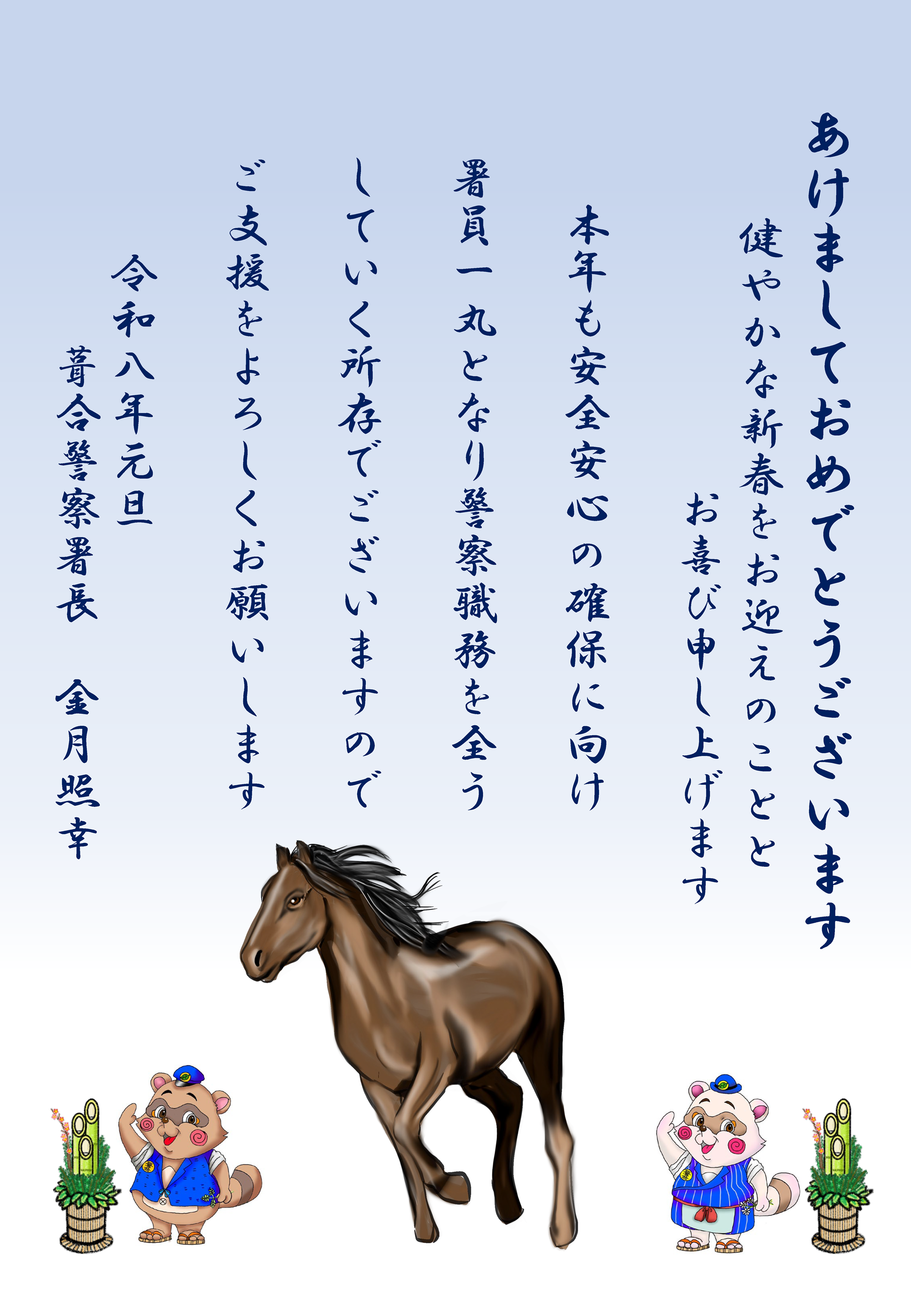 あけましておめでとうございます　健やかな新春をお迎えのことと　お喜び申し上げます　本年も安全安心の確保に向け署員一丸となり警察職務を全うしていく所存でございますのでご支援をよろしくお願いします　令和八年元旦　葺合警察署長　金月照幸