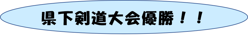 県下剣道大会優勝