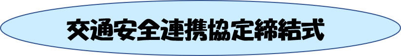 交通安全連携協定締結式