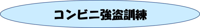 コンビニ強盗訓練
