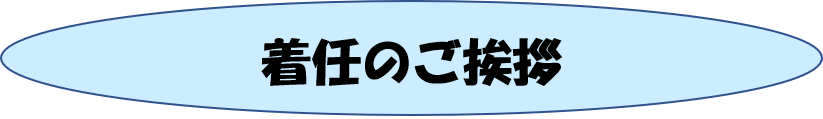 着任のご挨拶