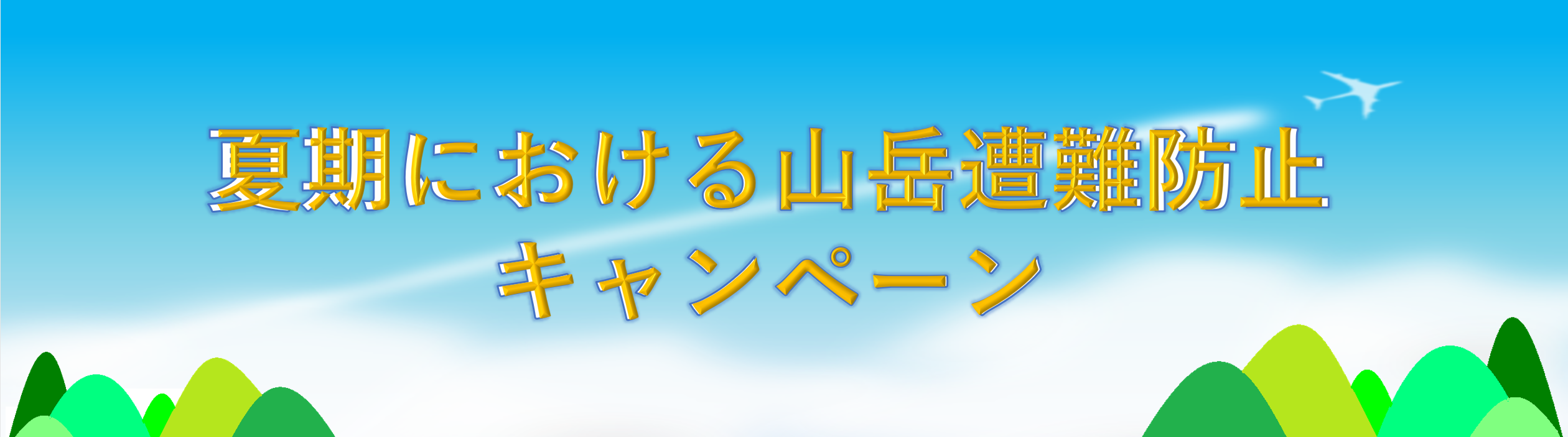 夏期における山岳遭難防止キャンペーン