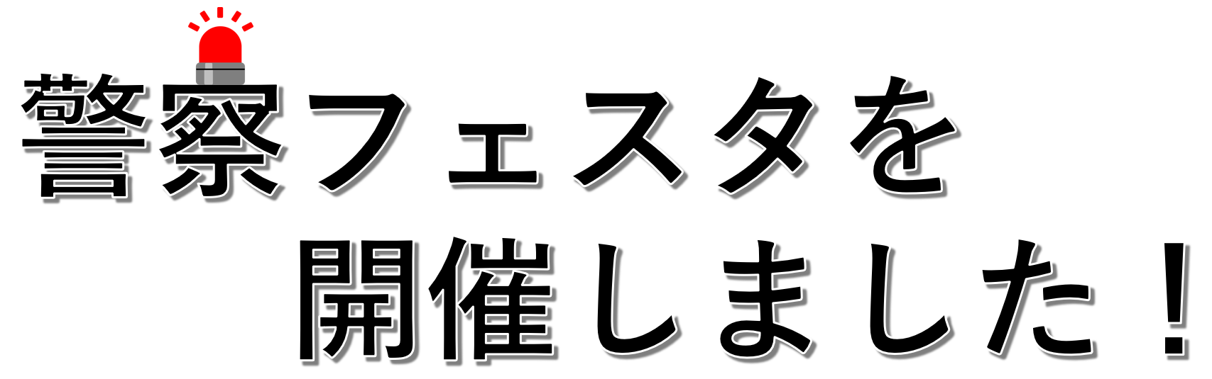 警察フェスタを開催しました!