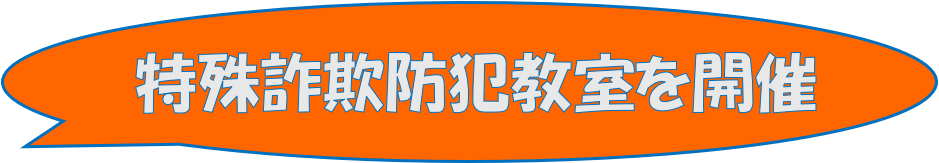 特殊詐欺防犯教室を開催