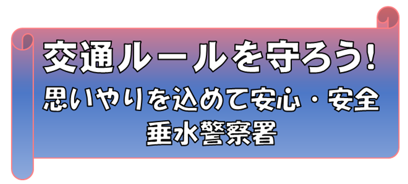 交通ルール守ろう！