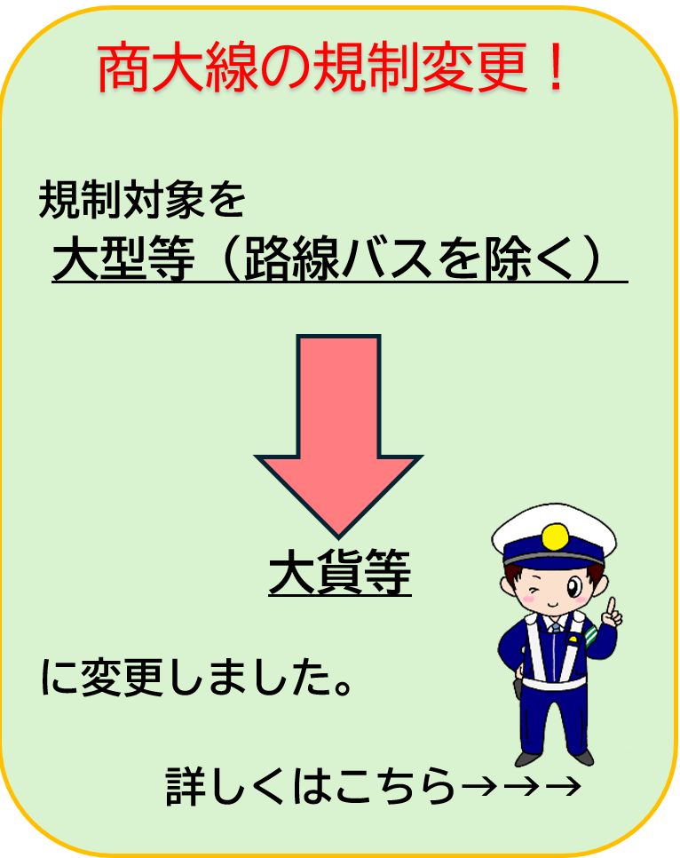 商大線の規制変更！規制対象を大型等（路線バスを除く）から大貨等に変更しました。詳しくはこちら