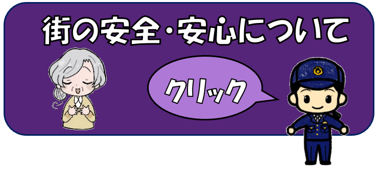 街の安全・安心についてのバナー