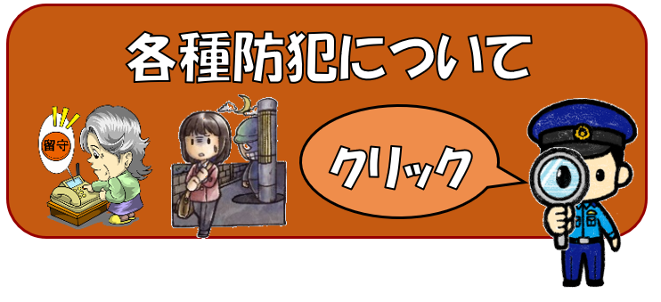 各種防犯についてのバナー