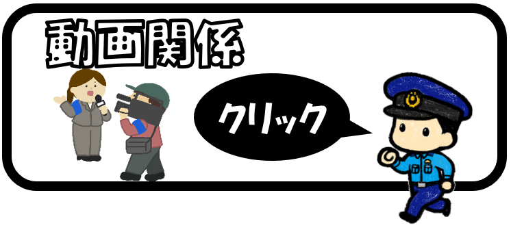 動画関係のバナー
