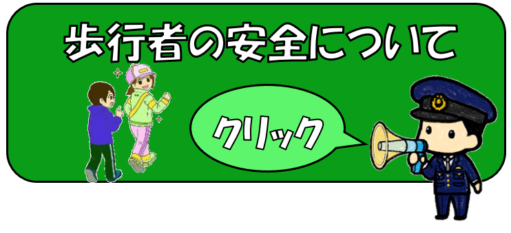 歩行者の安全についてのバナー
