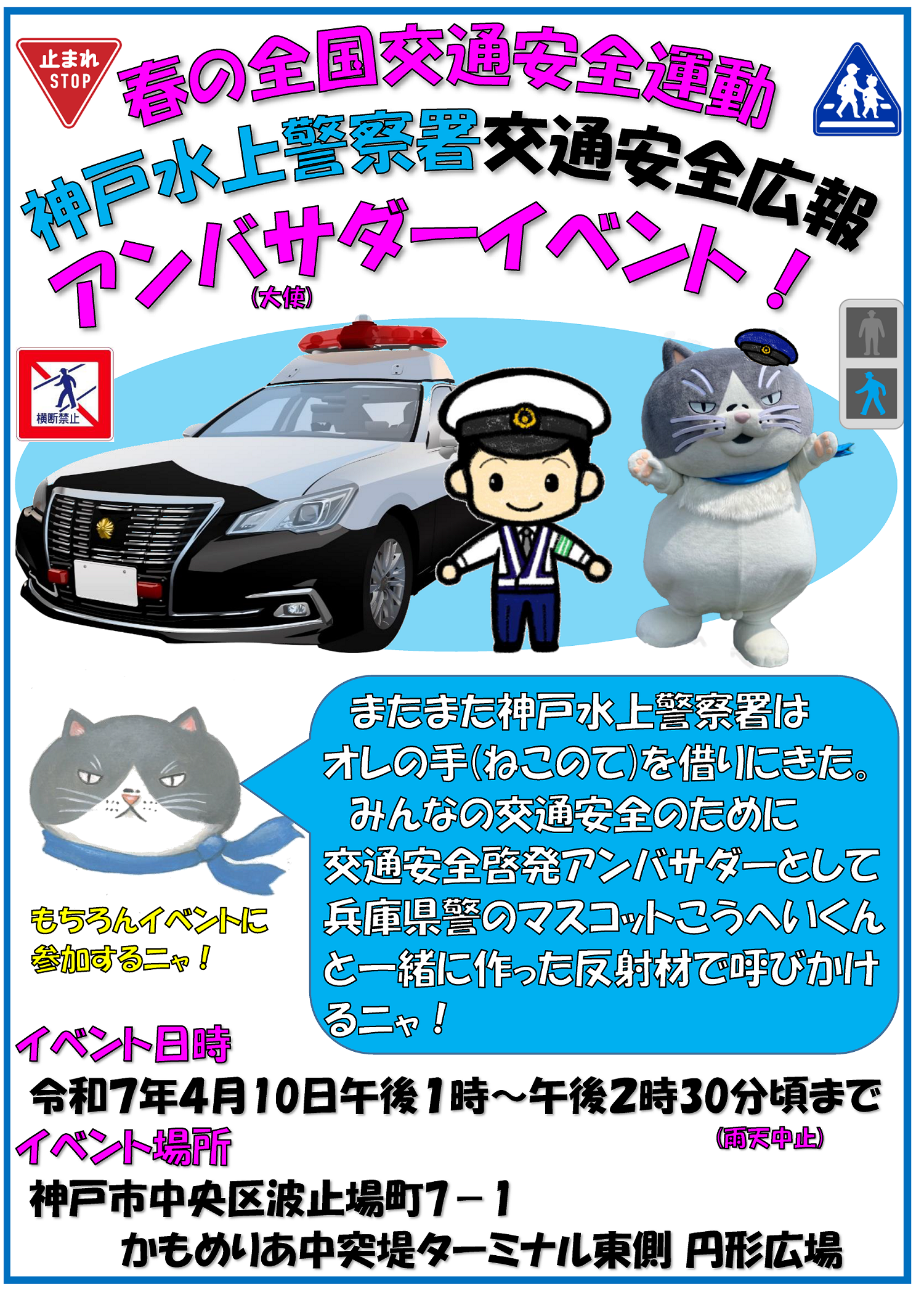 春の全国交通安全運動　神戸水上警察署交通安全広報アンバサダーイベント！　イベント日時　令和７年４月10日午後１時～午後２時30分頃まで　雨天中止　イベント場所　神戸市中央区波止場町7－1　かもめりあ中突堤ターミナル東側 円形広場