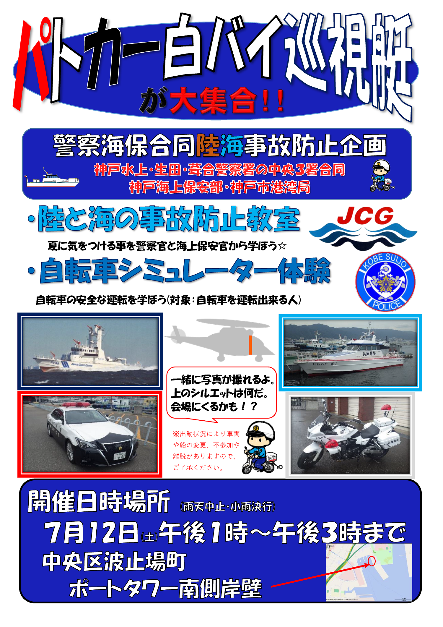 パトカー白バイ巡視艇が大集合　警察海保合同陸海事故防止企画　陸と海の事故防止教室　自転車シミュレーション体験　開催日時場所　雨天中止　少雨決行　7月12日　土曜日　午後1時から午後3時まで　中央区波止場町　ポートタワー南側岸壁