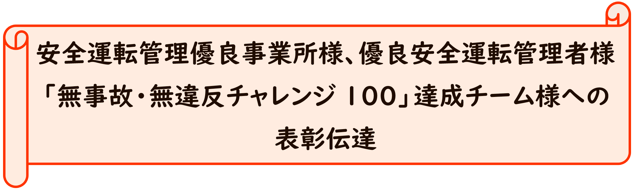 安全運転管理優良事業所様、優良安全運転管理者様「無事故・無違反チャレンジ100」達成チーム様への表彰伝達