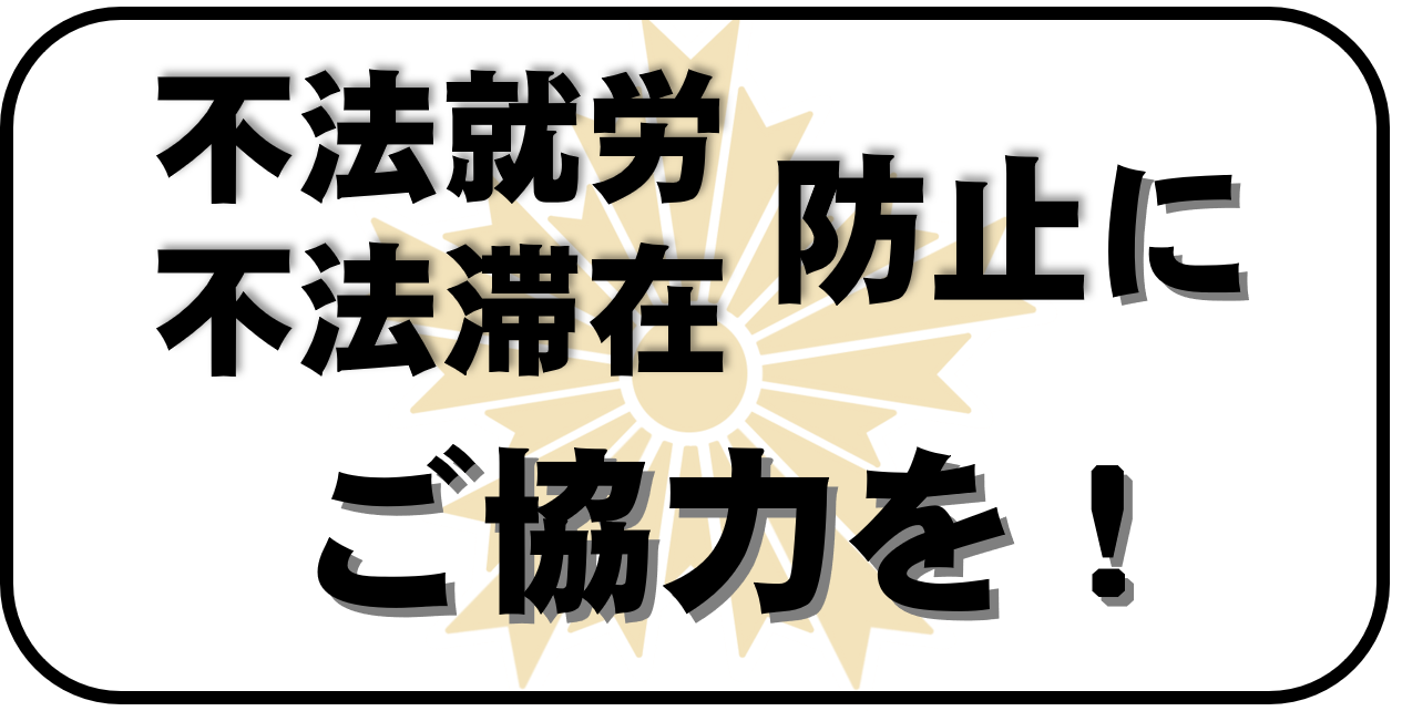 不法就労 不法滞在防止にご協力を