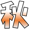 秋