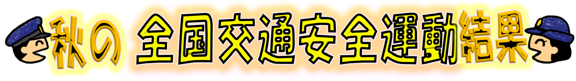 秋の全国交通安全運動結果