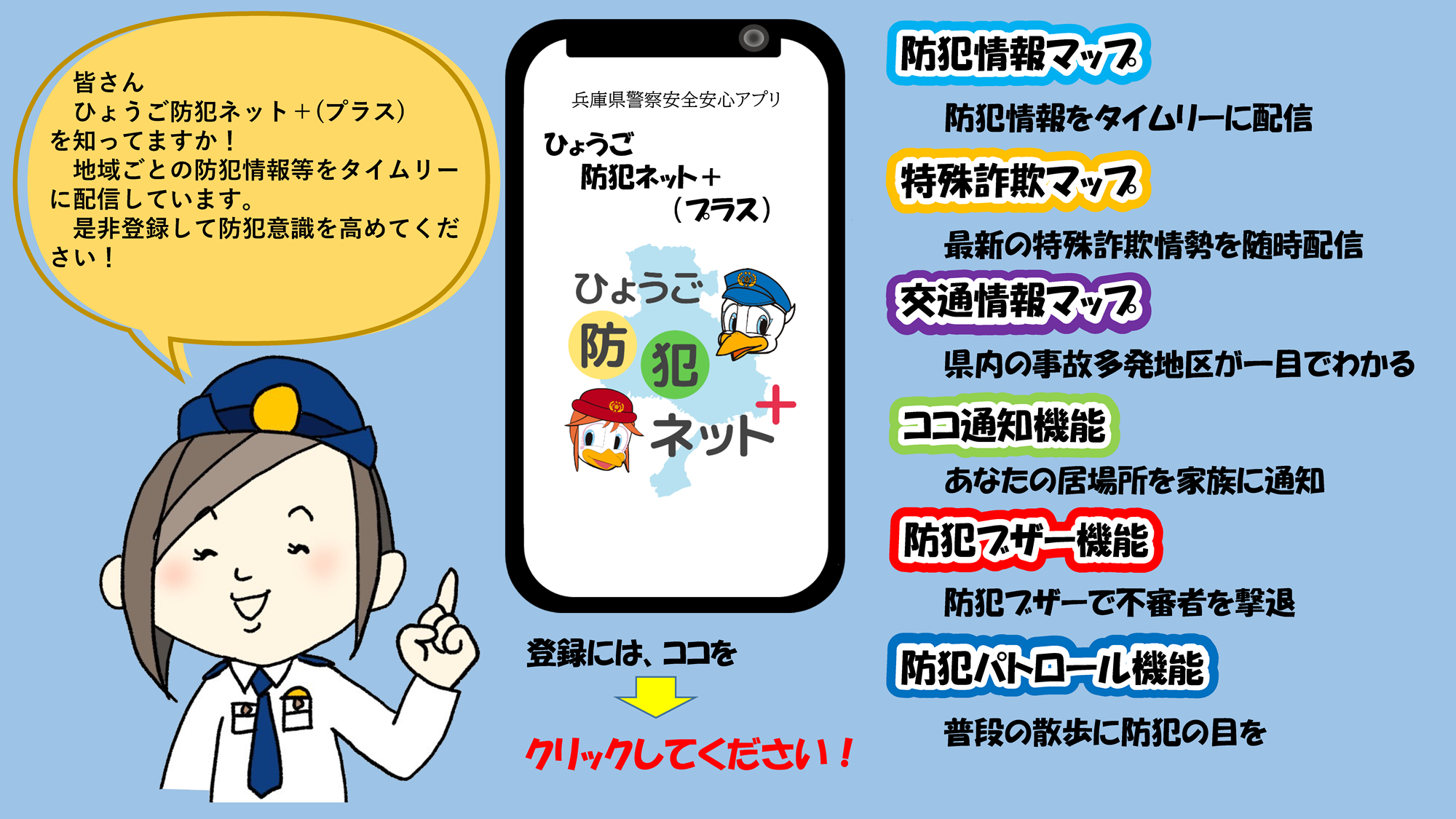 皆さんひょうご防犯ネット＋(プラス)を知ってますか！地域ごとの防犯情報等をタイムリーに配信しています。是非登録して防犯意識を高めてください！登録には、ココをクリックしてください！