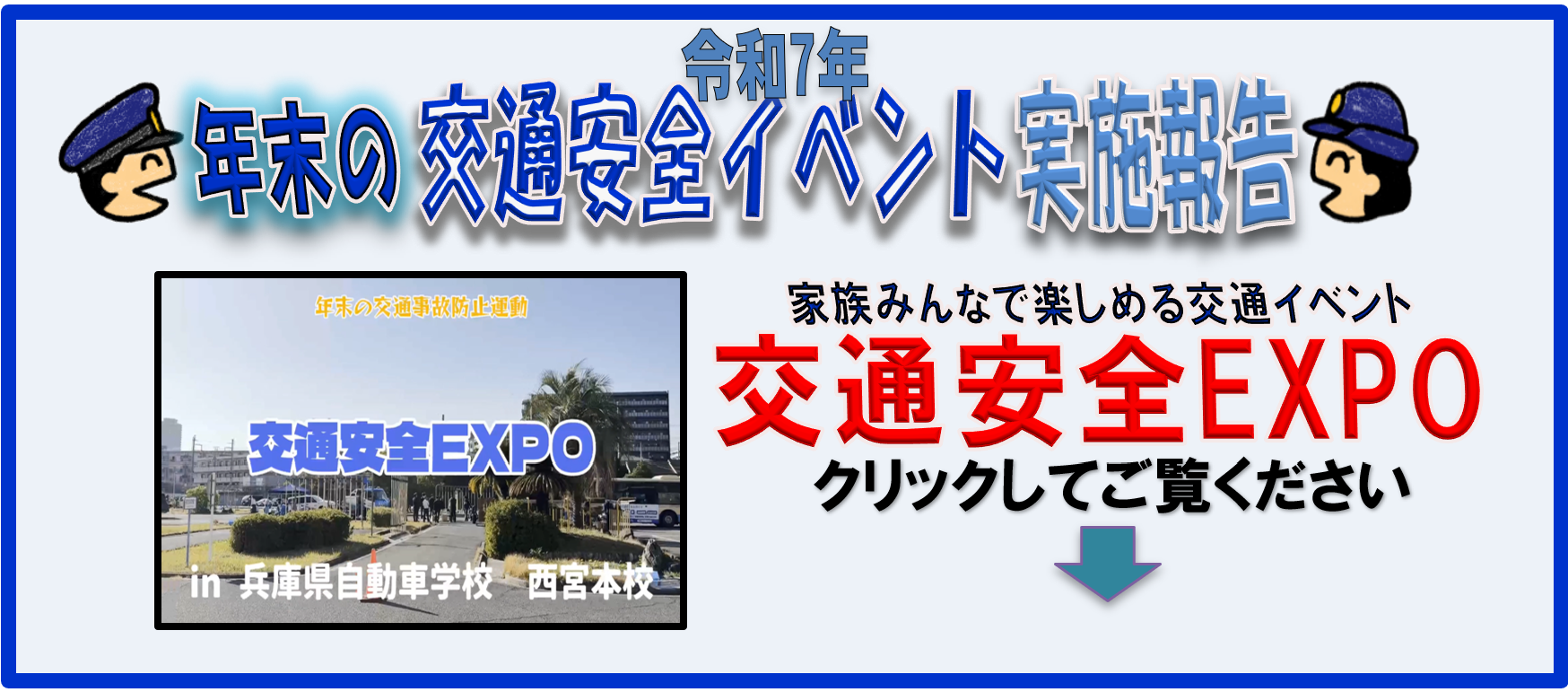 令和7年　年末の交通安全イベント実施報告