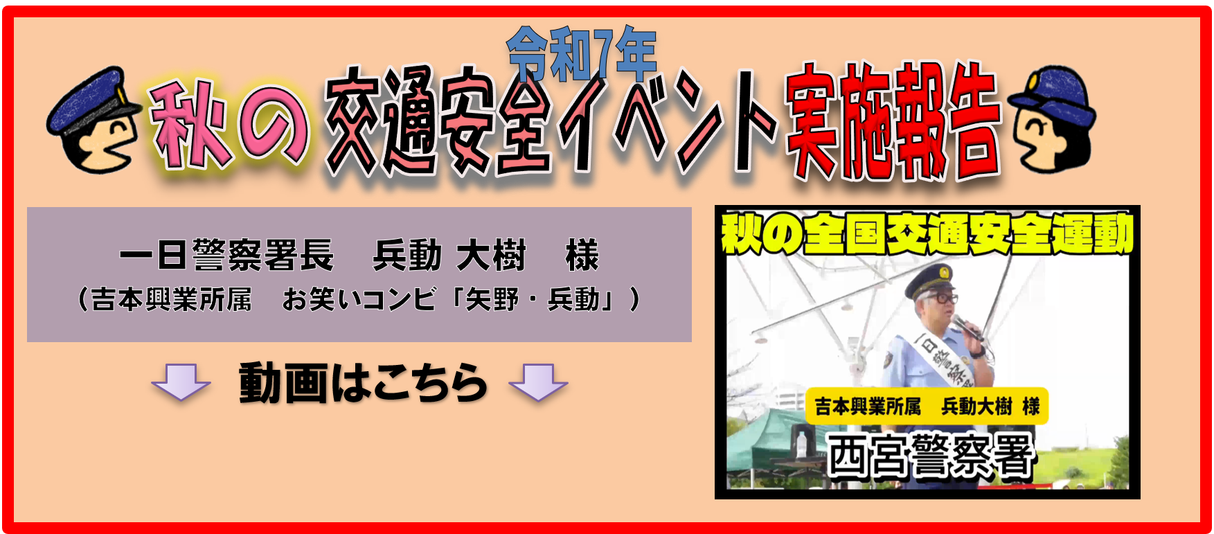 令和7年　秋の交通安全イベント実施報告