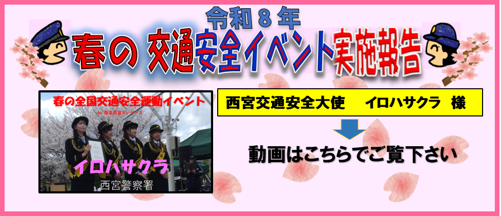 令和8年　春の交通安全イベント実施報告