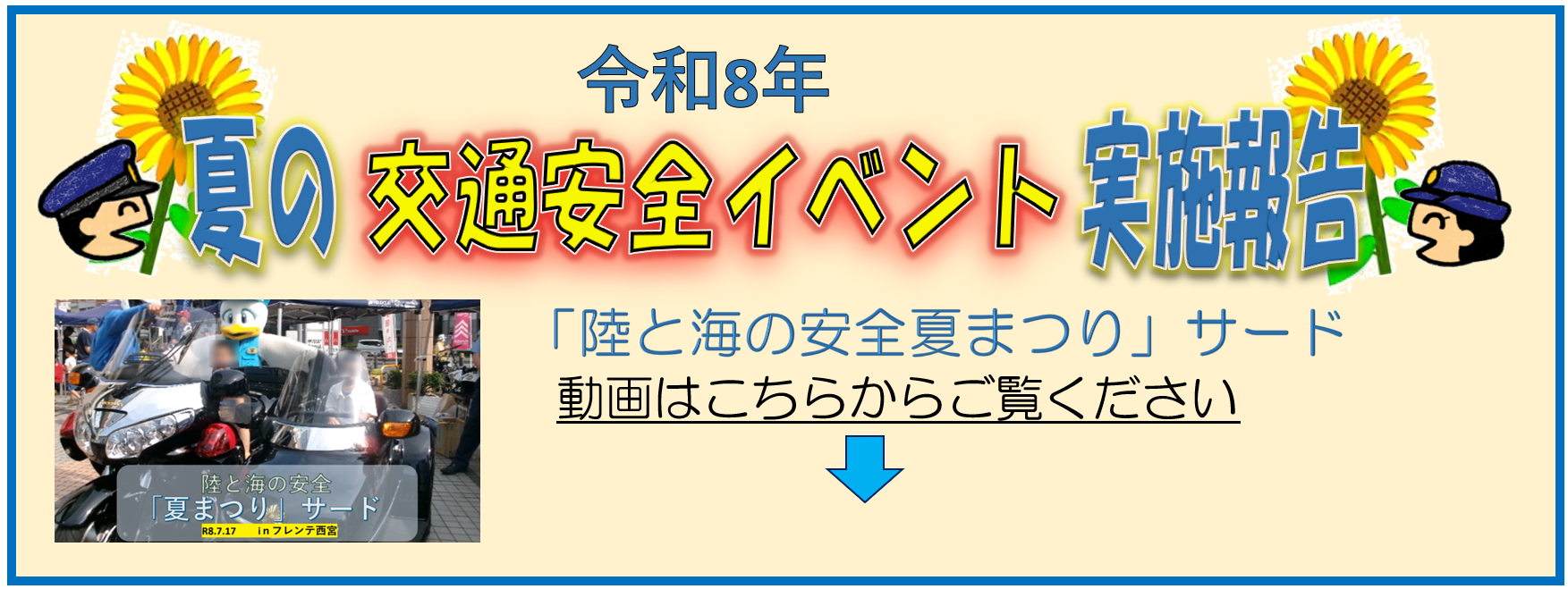 令和8年　夏の交通安全イベント実施報告