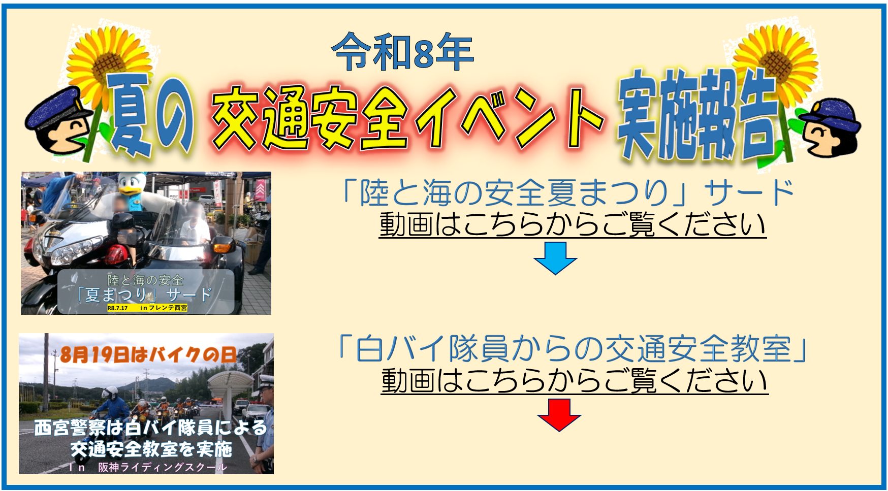 令和8年　夏の交通安全イベント実施報告