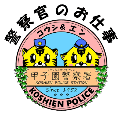 警察官のお仕事