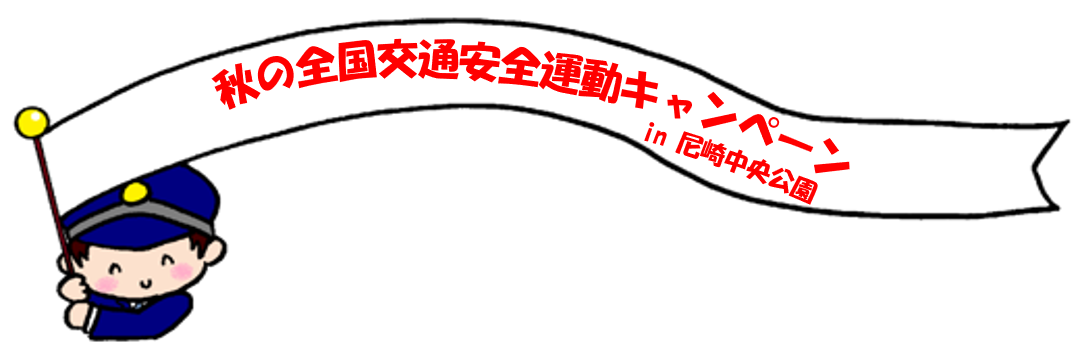 秋の全国交通安全運動キャンペーン in 尼崎中央公園