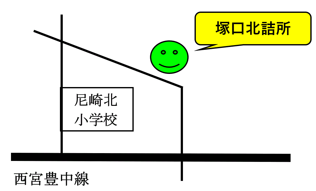 塚口北詰所